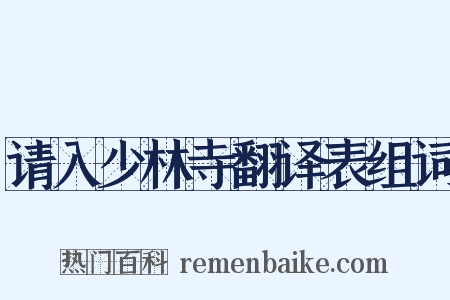 请入少林寺翻译表组词是什么意思的图片